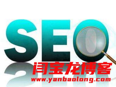 一個新建立的網站做SEO優(yōu)化應該注意哪些問題？